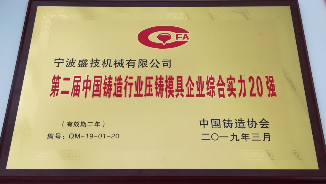 2019年3月公司被評為第二屆中國鑄造行業壓鑄模具企業綜合實力20強